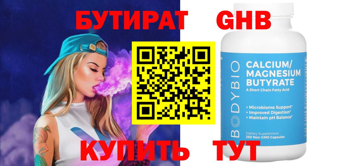 БУТИРАТ оксибутират Вязьма